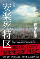 2024年、日本で「安楽死法案」可決!? ベストセラー医師による、初の本格医療小説！