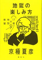 日本語はなんでもありの言語!?　小説家・京極夏彦が説く、「日本語の不完全さ」とは