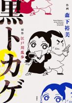乱歩の名作『黒蜥蜴』が大胆過ぎるギャグ漫画に！ 明智小五郎と女怪盗の抱腹絶倒の戦いは…？