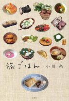 『食堂かたつむり』の小川糸が描く、最新エッセイ！  料理と人との出会いを、丁寧に綴る『旅ごはん』