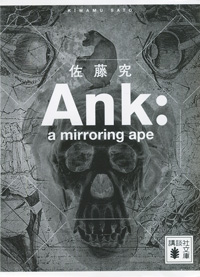 『Ank：a mirroring ape』書影