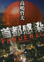 東京封鎖、学校一斉休校、海外渡航者隔離…10年前に刊行されていたウイルスの脅威を描いた小説『首都感染』