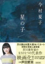 2020年、芦田愛菜主演で映画化！　あやしい宗教にのめりこむ両親とその娘を描く『星の子』