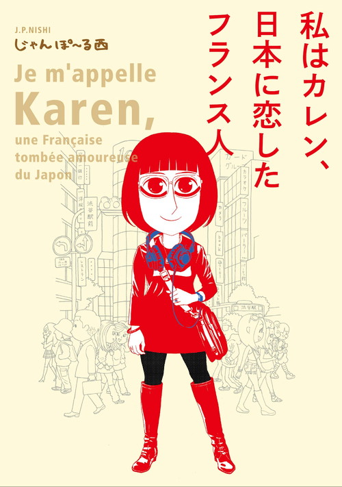 外国人から見た日本 で終わらない面白さ 私はカレン 日本に恋したフランス人 で描かれる 日本の魅力とは ダ ヴィンチニュース
