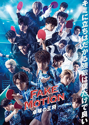 テレビドラマ『FAKE MOTION -卓球の王将-』