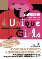 人気作家・山田詠美が紡ぐ、今を生きる女性へのメッセージ集『4 Unique Girls～特別なあなたへの招待状』