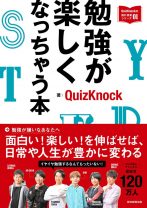 読めば勉強したくなる！ 東大クイズ王・伊沢拓司率いるQuizKnockによる『勉強が楽しくなっちゃう本』