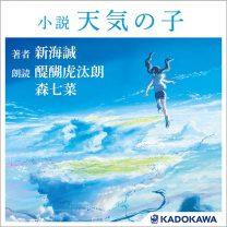 2019年度No.1ヒット作『小説 天気の子』が醍醐虎汰朗、森七菜の朗読でオーディオブック化！