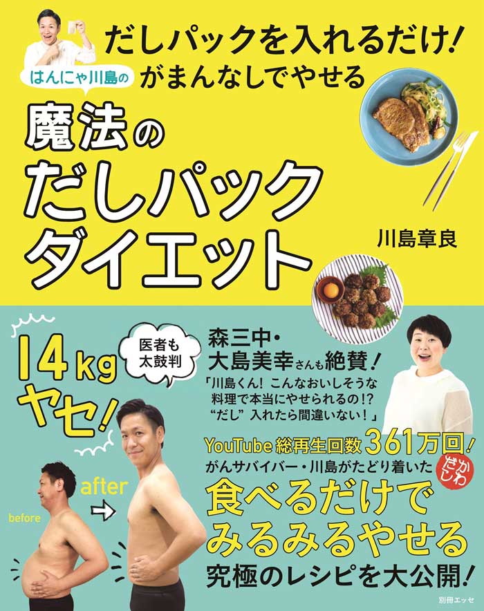 はんにゃ川島が14kg減 我慢なしで痩せる だしパックダイエット が簡単でおいしい やってみた ダ ヴィンチニュース