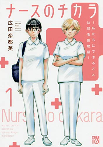 主人公は50歳の新人看護師 現役看護師の漫画家 広田奈都美先生が描く訪問看護師の世界 ダ ヴィンチweb