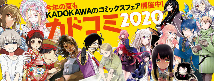 夏のKADOKAWAのコミックスフェア ！カドコミ2020