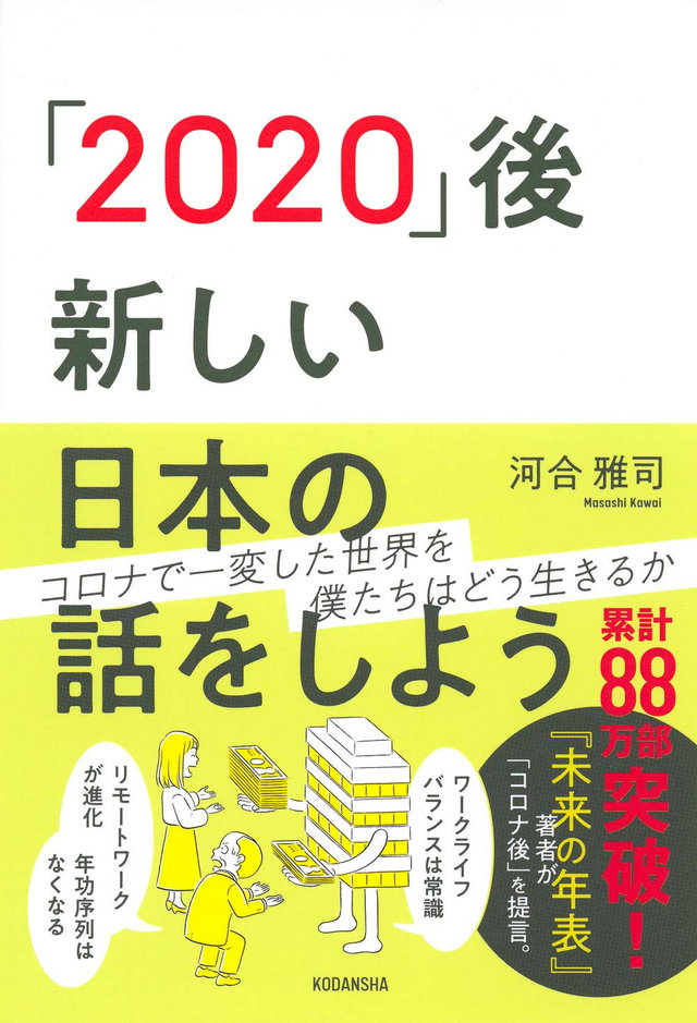 「2020」後　新しい日本の話をしよう