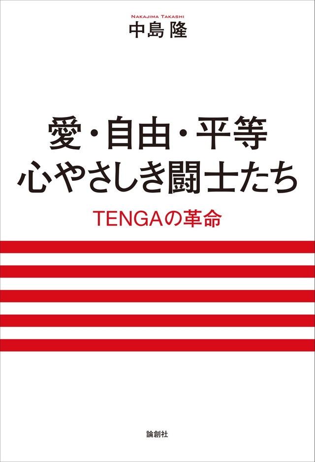 愛・自由・平等　心やさしき闘士たち　TENGAの革命
