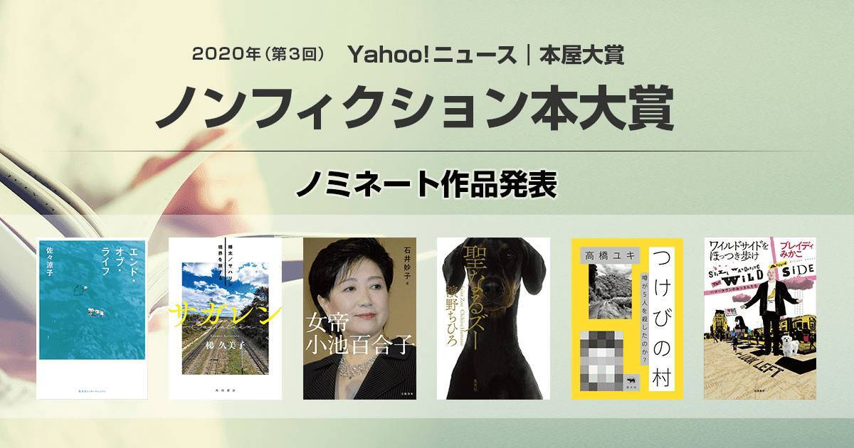 Yahoo！ニュース | 本屋大賞 2020年ノンフィクション本大賞