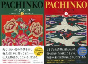 話題の全米ベストセラー、ついに日本語版が刊行！ 在日コリアン一族の4代にわたるドラマを熱く描く『パチンコ』