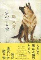 【直木賞受賞『少年と犬』】何かを求めて日本を縦断する一匹の犬…犬を愛する人に捧げたい感涙作