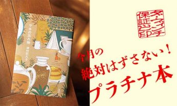 「今月のプラチナ本」は、津村記久子『サキの忘れ物』