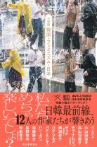 大反響を呼んだフェミニズム特集が単行本に。日韓・人気作家たちによる豪華短編集！