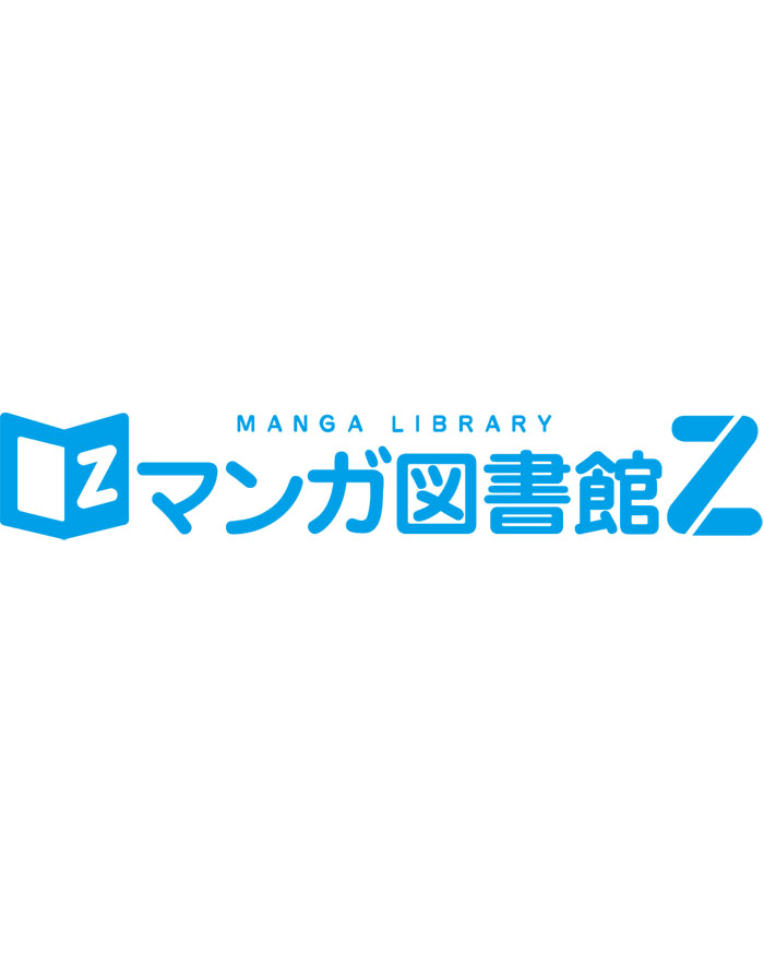 マンガ図書館Z