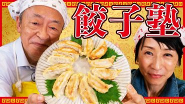 池上彰、餃子作りは苦手だった…ついに“神回”が到来!? 「池上彰と増田ユリヤのYouTube学園」