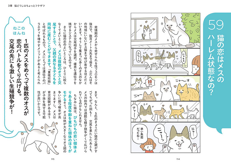 ねこほん 猫のほんねがわかる本 p.114-115