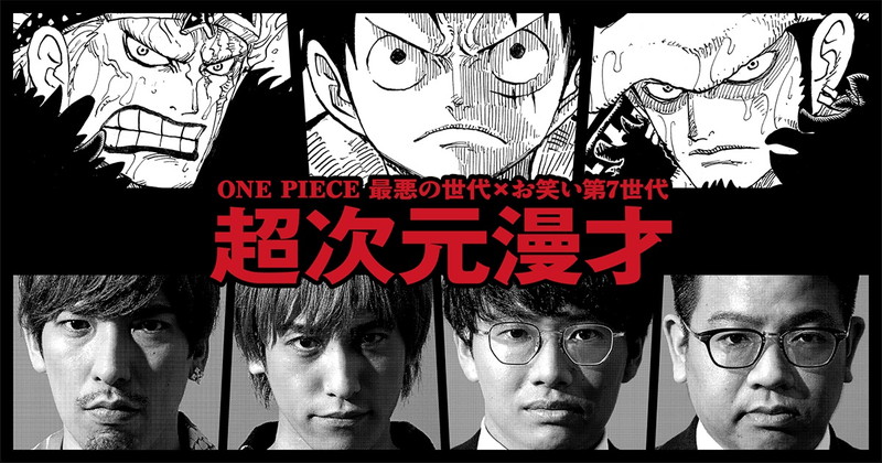 One Piece と お笑い第7世代 Exit ミキのコラボが実現 次元を超えた漫才に 最高にオモロかった とファン大興奮 ダ ヴィンチニュース