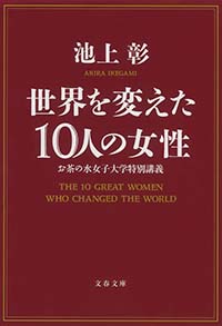 『世界を変えた10人の女性 お茶の水女子大学特別講義』書影