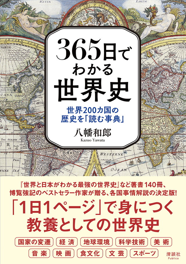 365日でわかる世界史 世界200カ国の歴史を「読む事典」