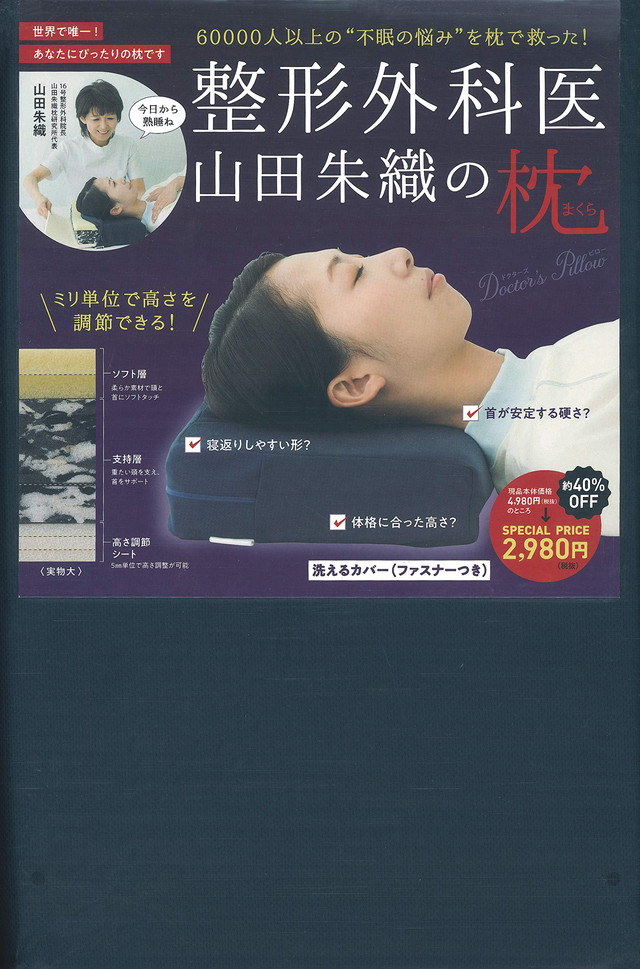 整形外科医 山田朱織の枕 Doctor’s Pillow