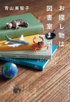 自分の人生と重ねて読まずにはいられない！ 青山美智子さんの『お探し物は図書室まで』――町のコミュニティセンターで、司書との出会いがもたらすものとは？