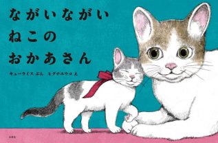 キューライスとの初コラボ！ヒグチユウコ最新絵本『ながいながい ねこのおかあさん』の魅力とは？