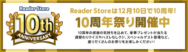 Reader Store 10周年祭り