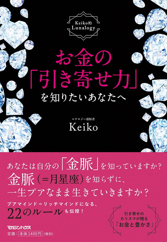 お金の「引き寄せ力」を知りたいあなたへ Keiko的Lunalogy