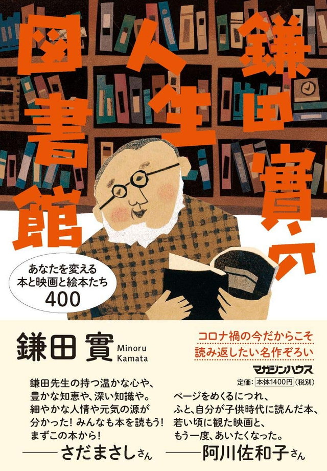 鎌田實の人生図書館 あなたを変える本と映画と絵本たち400