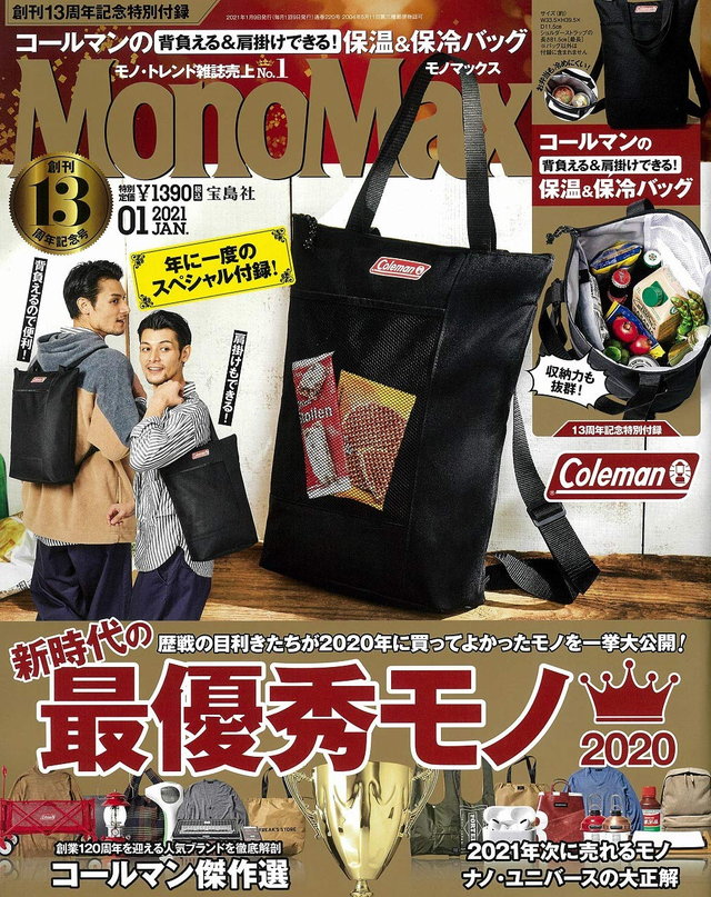 『MonoMax』2021年1月号（宝島社）