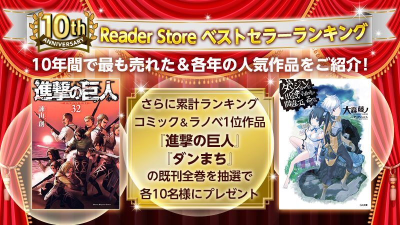 Reader Store 10周年祭り
