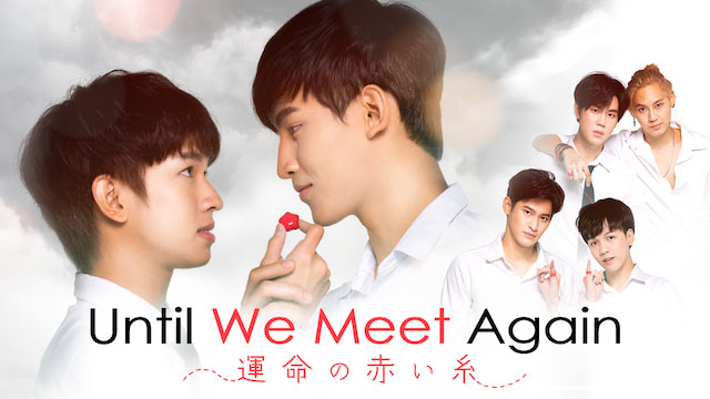 Until We Meet Again―運命の赤い糸―