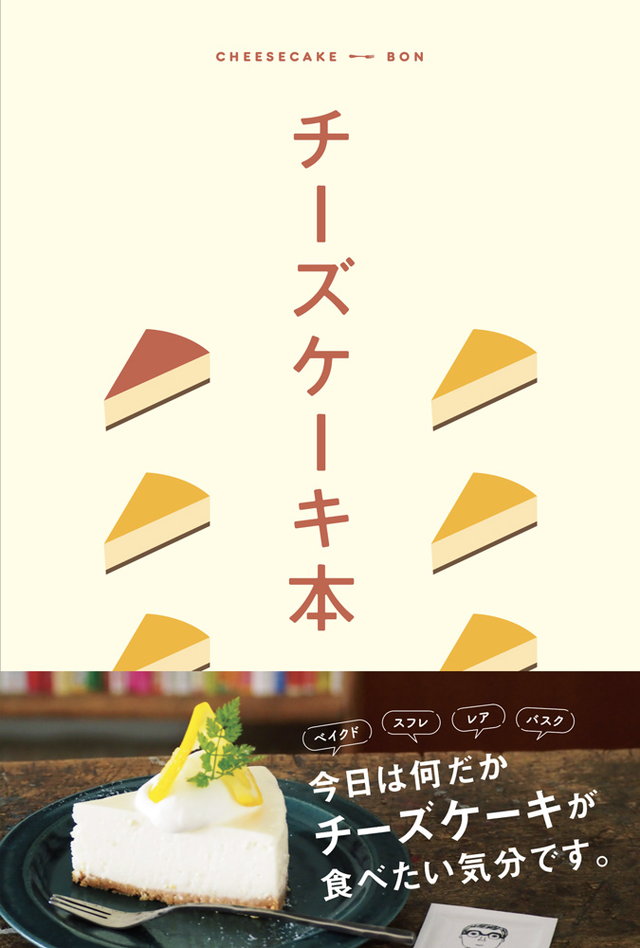 日本全国のおいしいチーズケーキを一挙紹介 味を 見える化 した最強のスイーツガイド ダ ヴィンチニュース