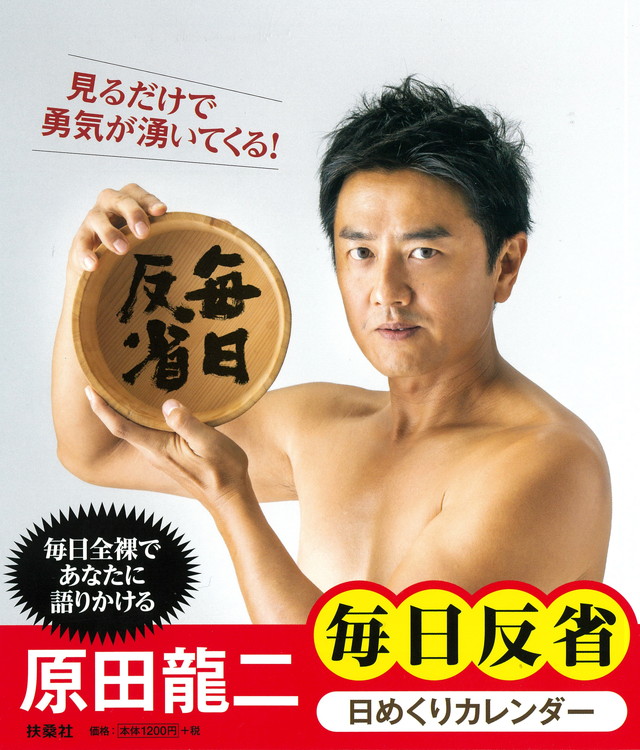 毎日 ほぼ全裸 俳優 原田龍二の日めくりカレンダーが壮観 本人コメントあり ダ ヴィンチニュース