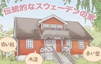 スウェーデン人の好きな色なの？ 伝統的な家の壁が赤い理由…／北欧女子オーサが見つけた日本の不思議5⑬
