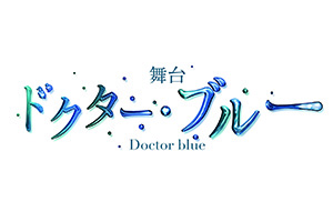舞台『「ドクター・ブルー」 〜いのちの距離〜』