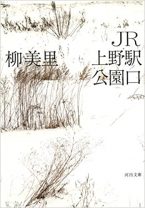 全米図書賞受賞、柳美里の『JR上野駅公園口』――居場所のないすべての人たちへ贈る、ある男の魂の物語