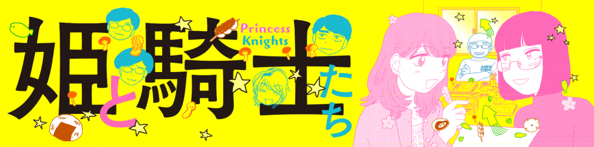 姫と騎士たち