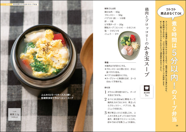 太らないスープ弁当＆夜遅スープ103レシピ p.10-11
