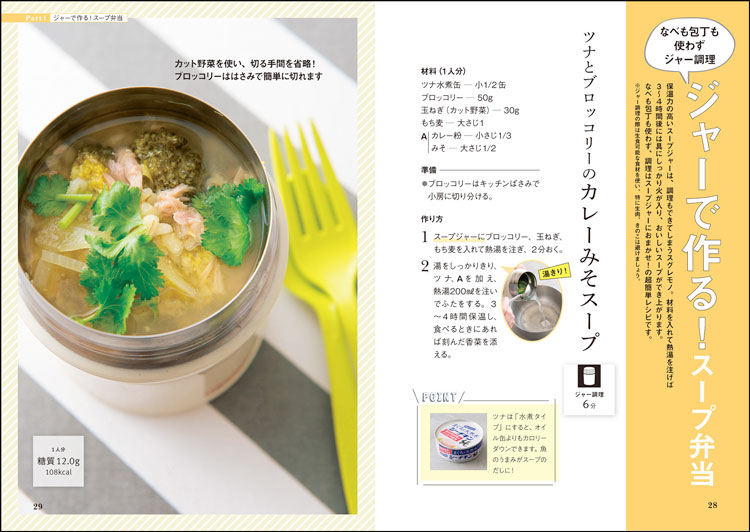 太らないスープ弁当＆夜遅スープ103レシピ p.28-29