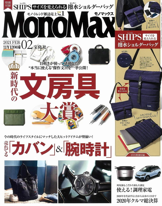付録のSHIPSの撥水バッグが使い勝手抜群！ 『MonoMax』通常号＆増刊号2月号付録に「ファッションの一部としても映えます！」 |  ダ・ヴィンチWeb