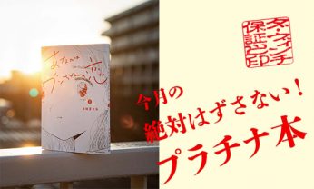 「今月のプラチナ本」は、宮崎夏次系『あなたはブンちゃんの恋』