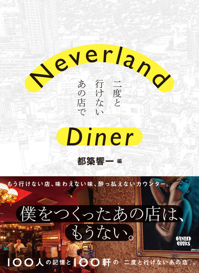 Neverland Diner 二度と行けないあの店で