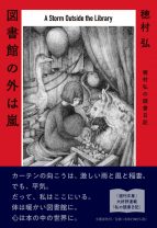 穂村弘が幅広いジャンルの本を丁寧に読み解く。絵本や百年前の名作、あの有名な少女漫画の金字塔も