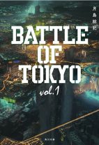 Jr.EXILEによる次世代総合エンタテインメント「BATTLE OF TOKYO」。小説版の発売前重版が決定！